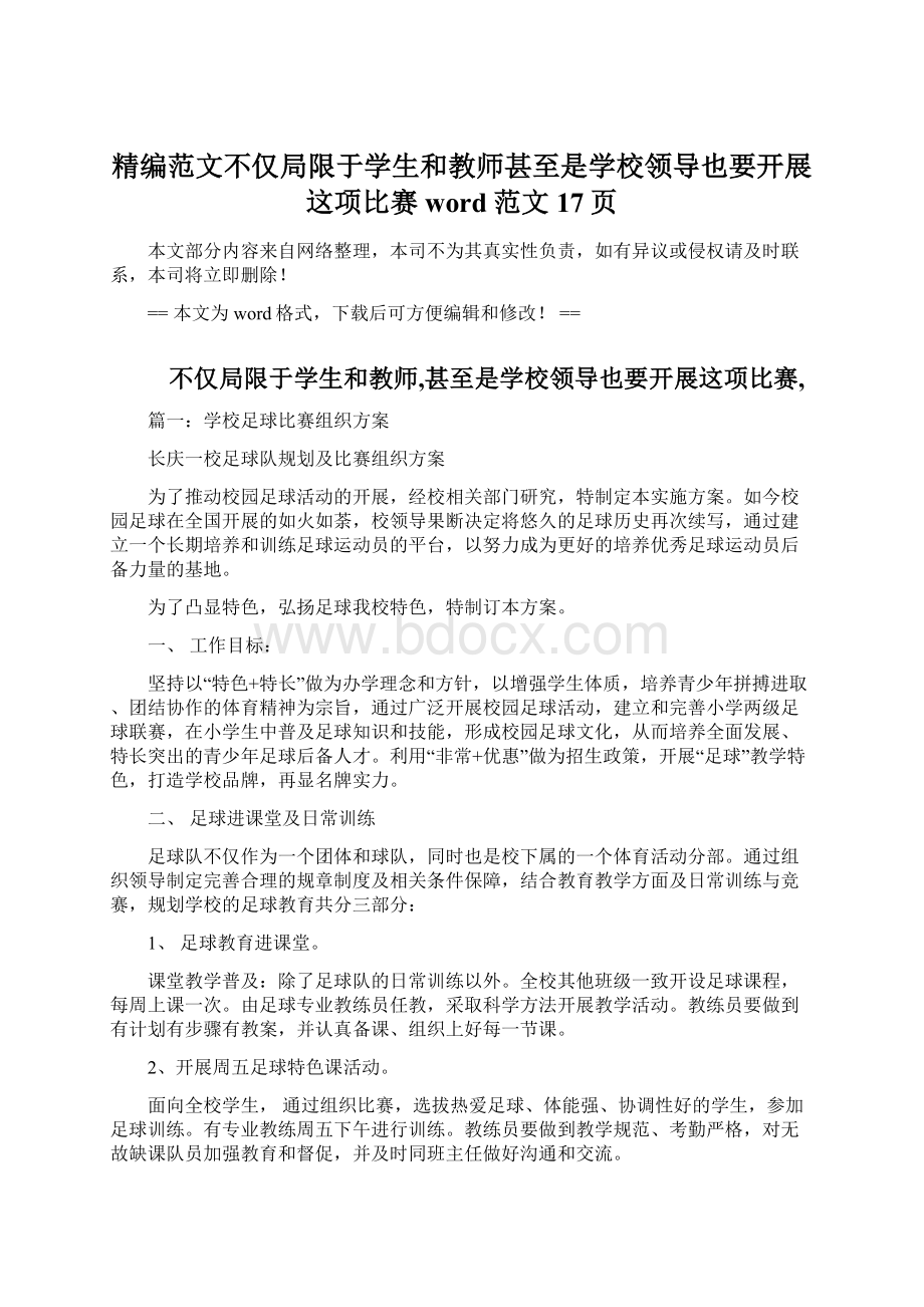 精编范文不仅局限于学生和教师甚至是学校领导也要开展这项比赛word范文 17页文档格式.docx_第1页