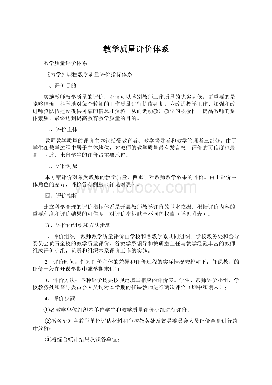 教学质量评价体系Word文件下载.docx