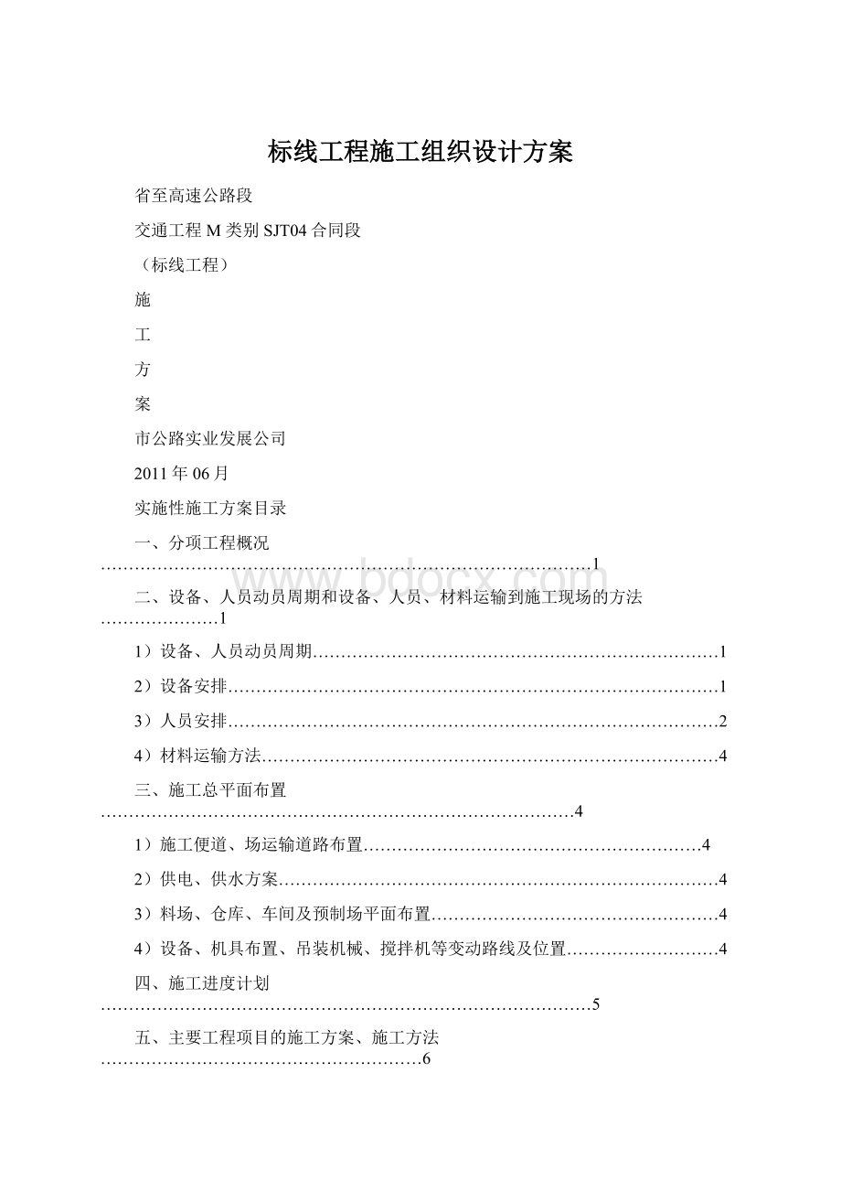 标线工程施工组织设计方案.docx_第1页