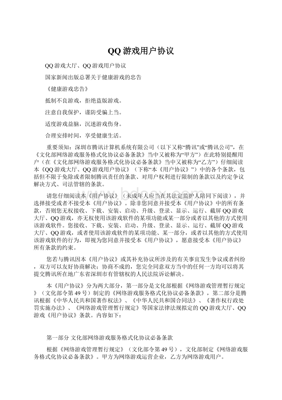 QQ游戏用户协议Word格式.docx_第1页