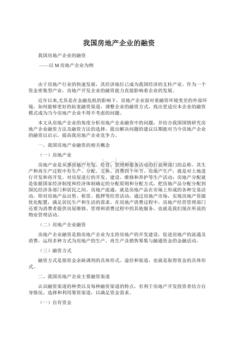 我国房地产企业的融资Word文档下载推荐.docx_第1页