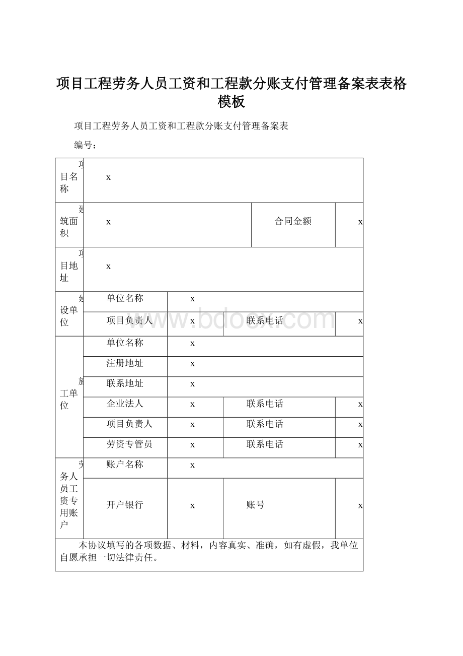 项目工程劳务人员工资和工程款分账支付管理备案表表格模板.docx