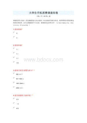 大学生手机消费调研问卷.doc