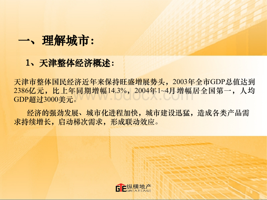 天津市国信唐人街项目产品策划.ppt_第3页