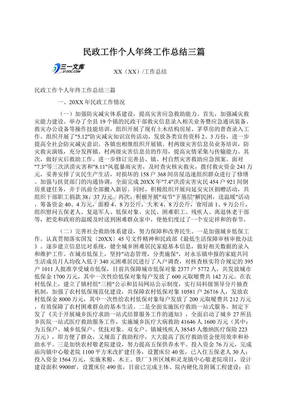 民政工作个人年终工作总结三篇Word格式.docx_第1页