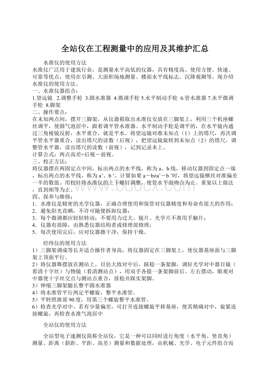 全站仪在工程测量中的应用及其维护汇总.docx_第1页