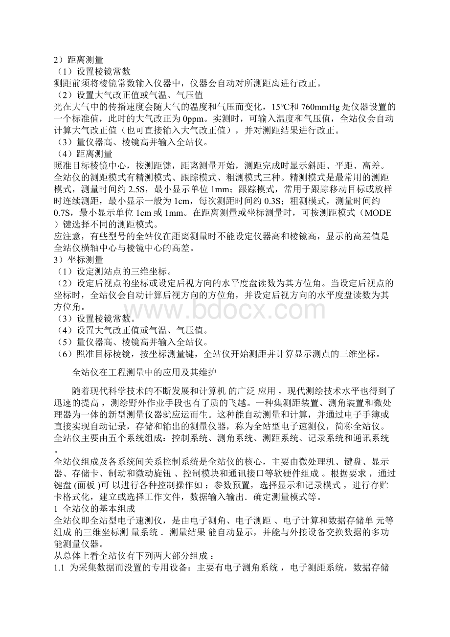 全站仪在工程测量中的应用及其维护汇总.docx_第3页