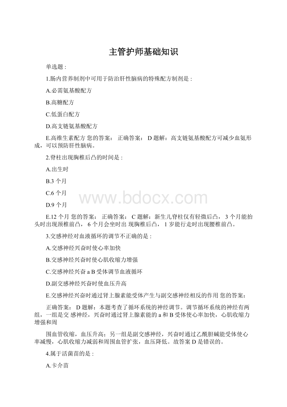 主管护师基础知识.docx_第1页