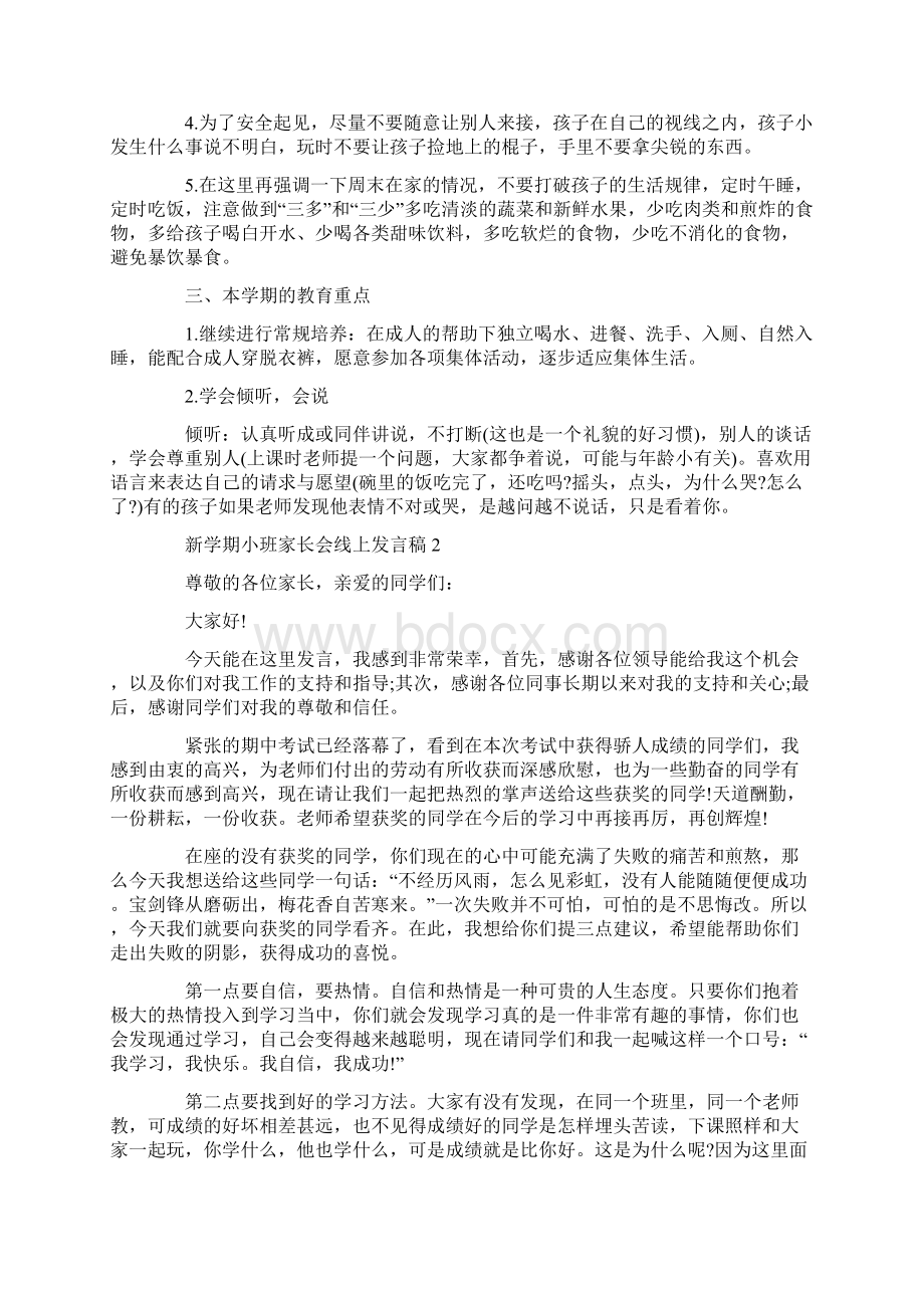 新学期小班家长会线上发言稿Word文件下载.docx_第2页