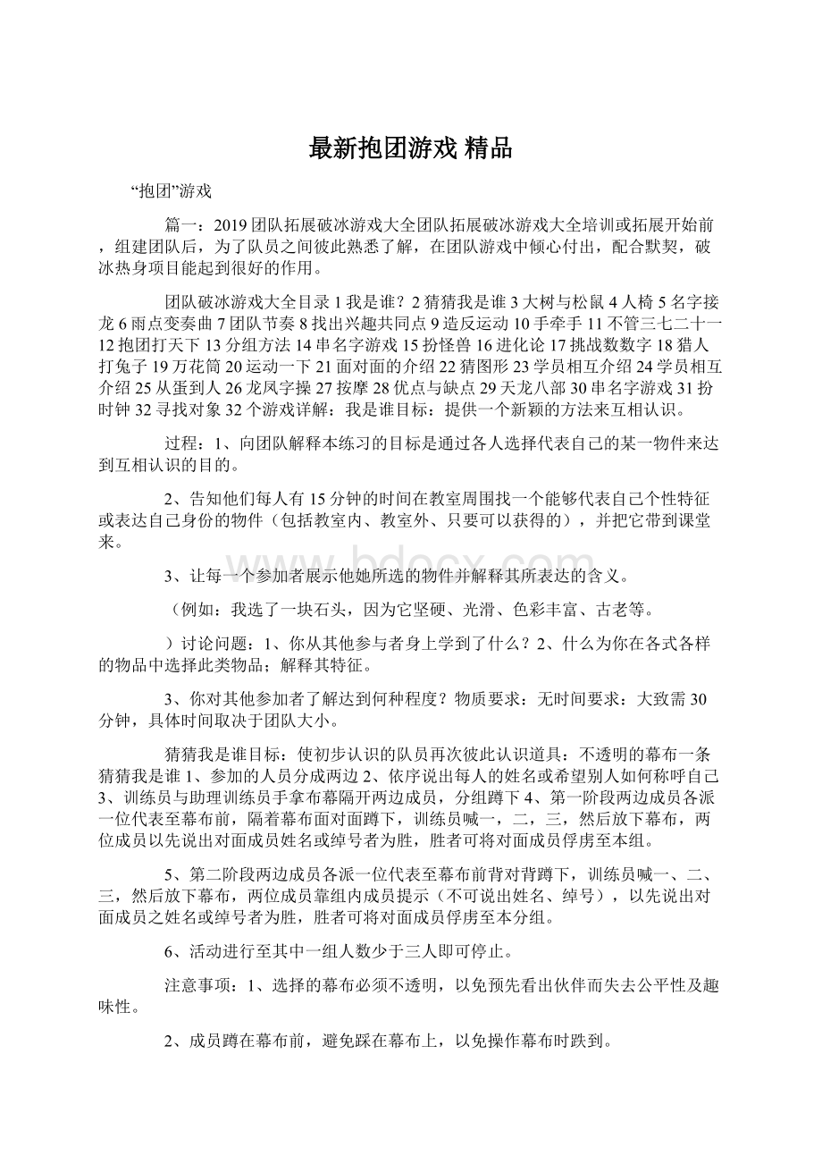 最新抱团游戏 精品Word文档下载推荐.docx