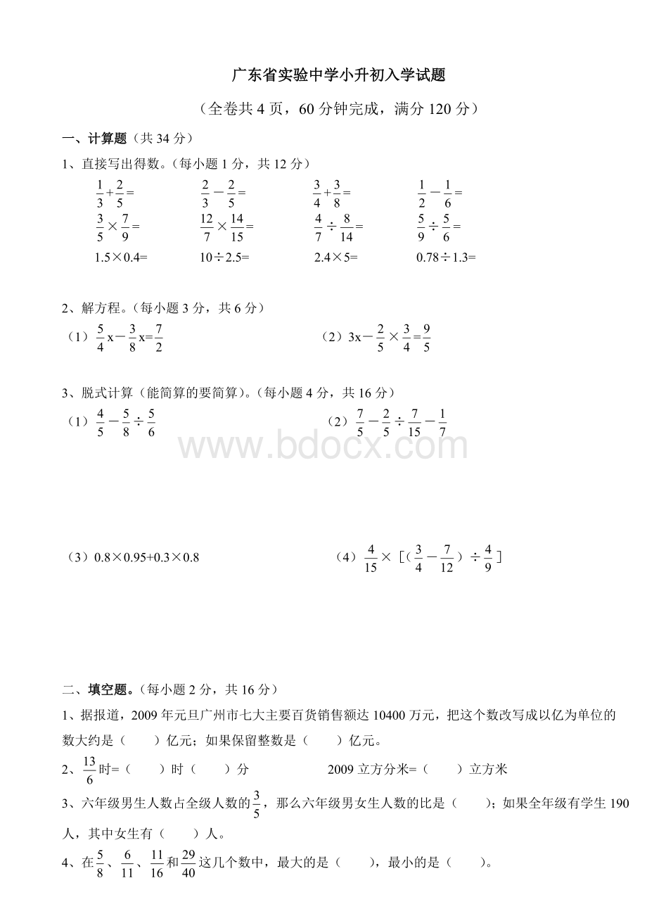 广州历年重点中学小升初入学数学试题.doc_第1页