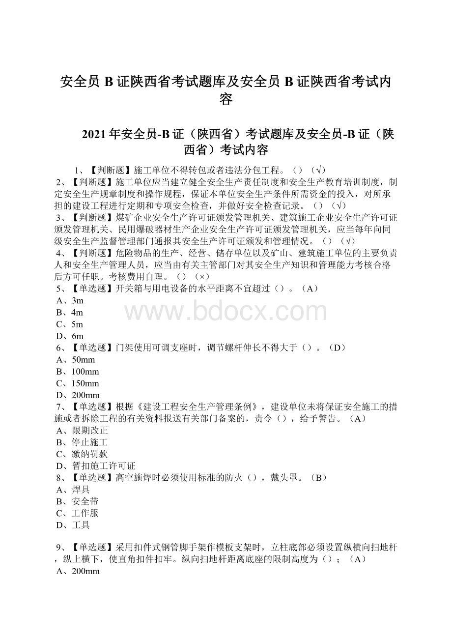 安全员B证陕西省考试题库及安全员B证陕西省考试内容Word格式.docx