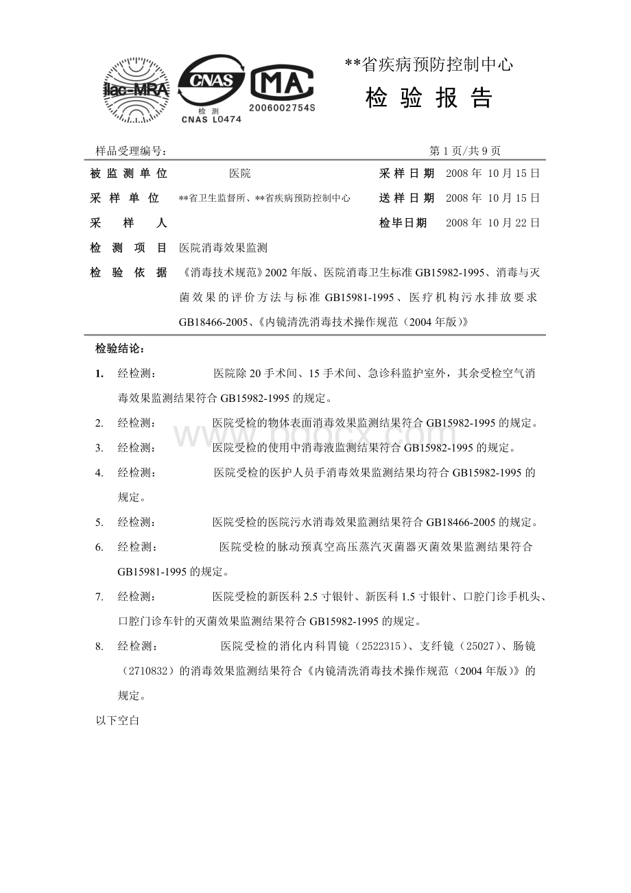 医院消毒效果检测报告模版Word格式文档下载.doc_第1页