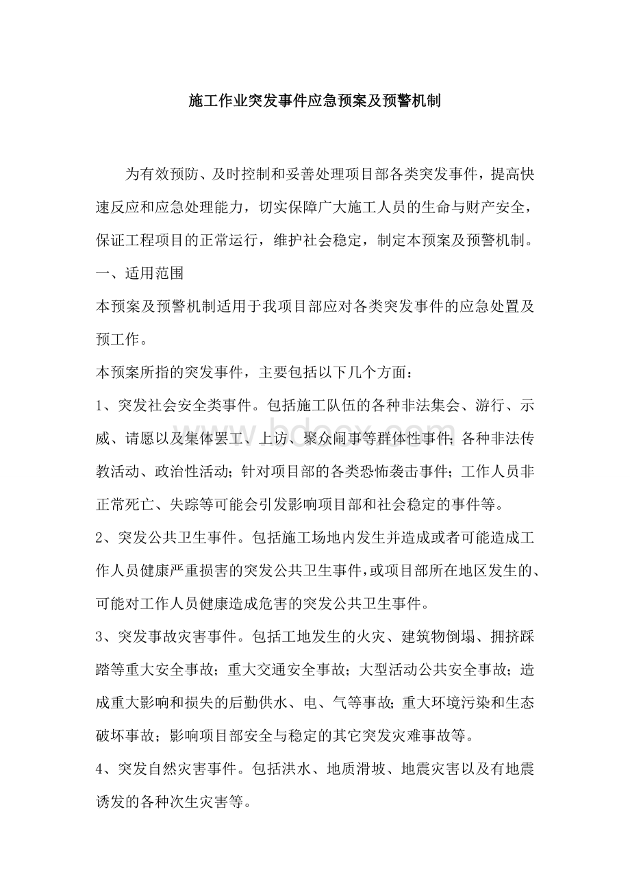 施工作业突发事件应急预案及预警机制Word格式文档下载.doc_第1页