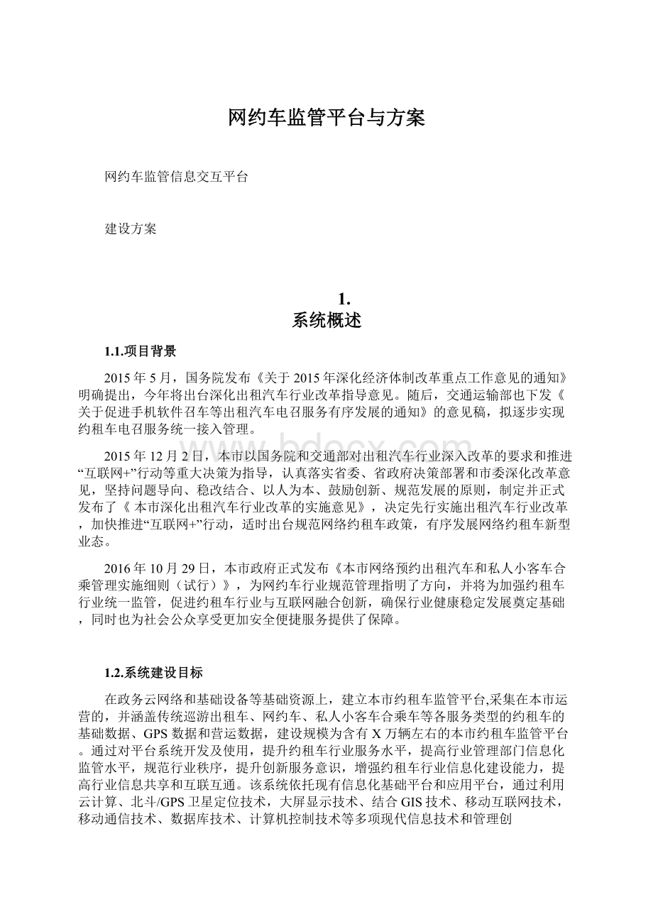 网约车监管平台与方案.docx_第1页