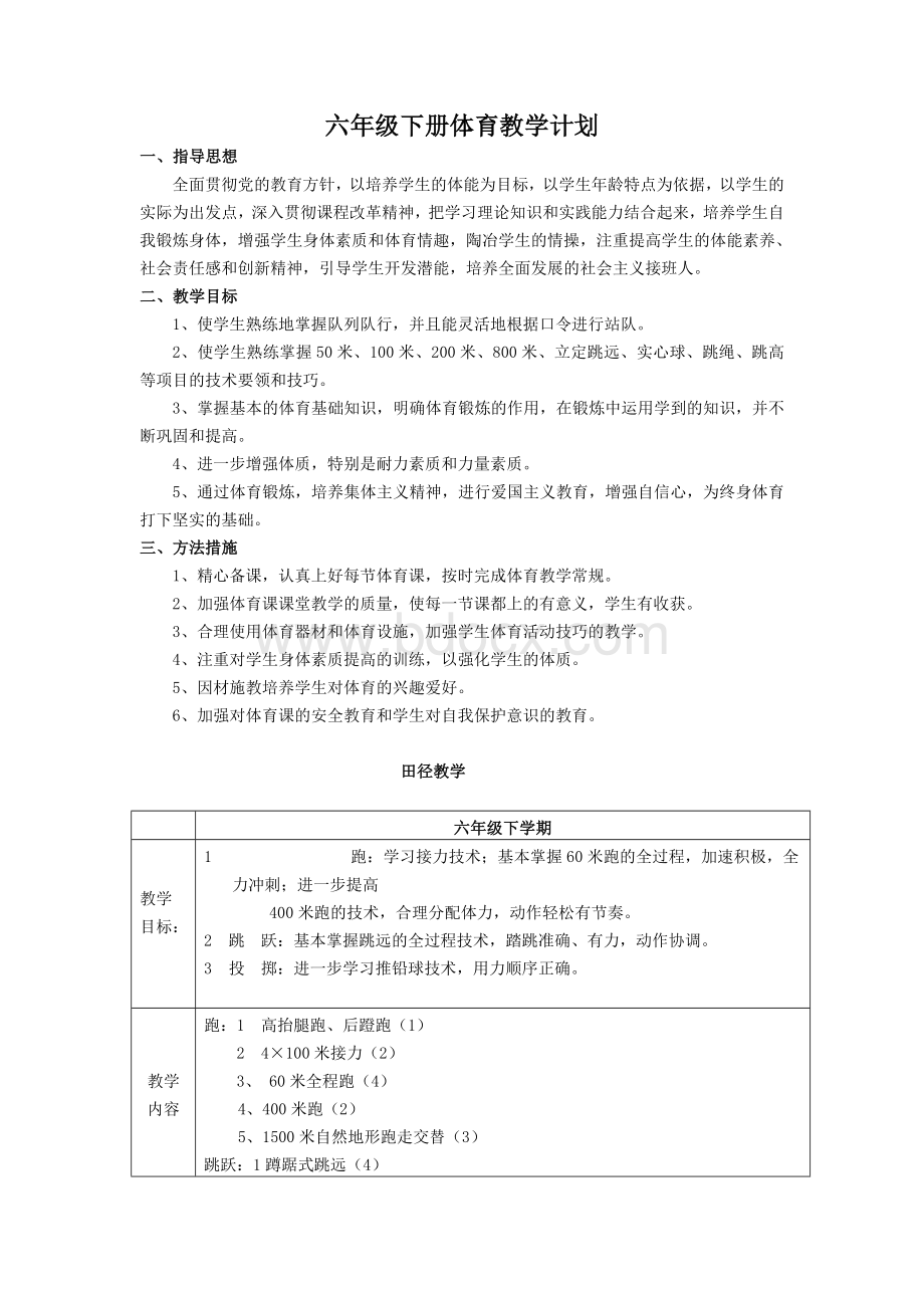 小学六年级下册体育教学计划.doc_第1页