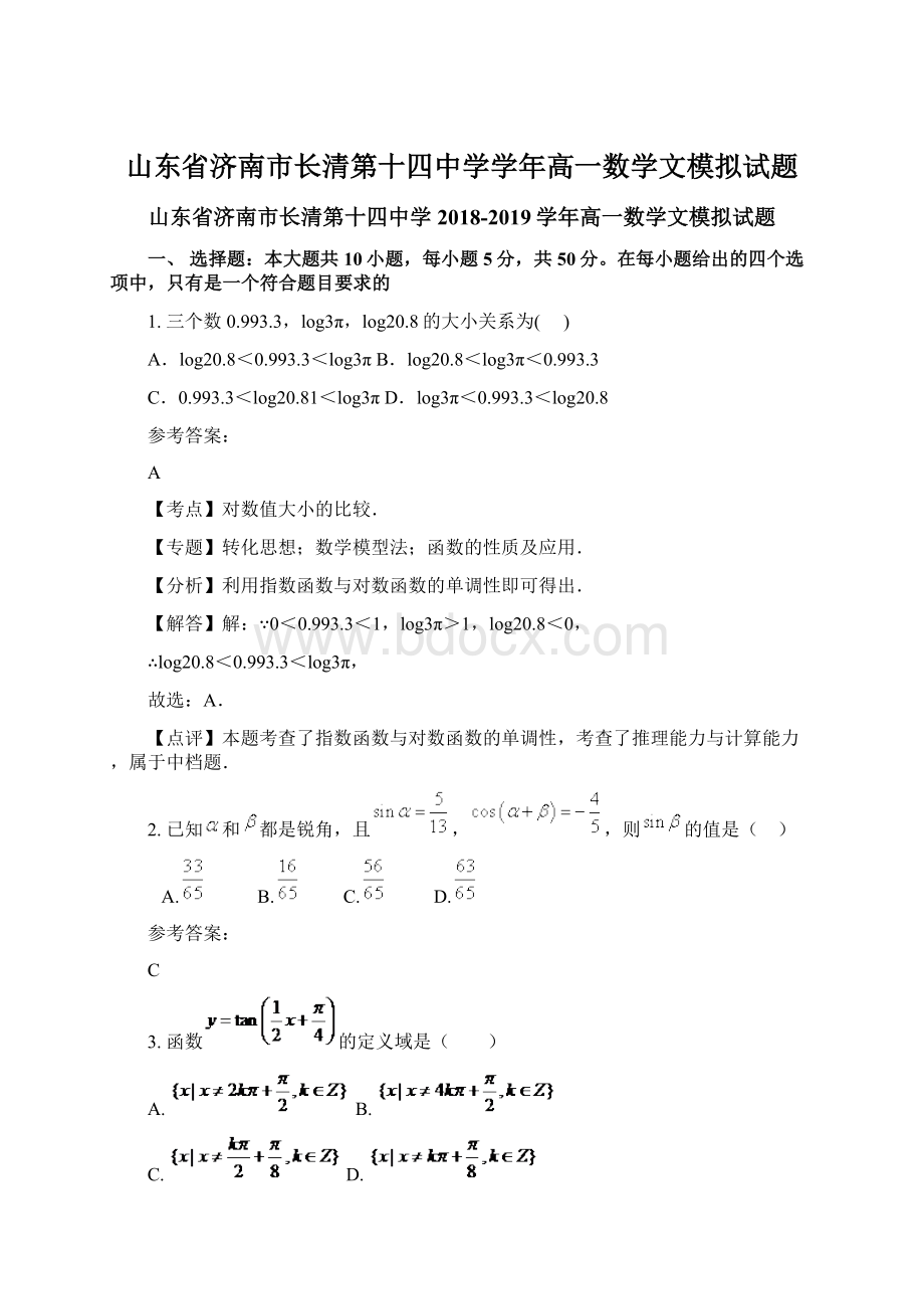 山东省济南市长清第十四中学学年高一数学文模拟试题Word文档格式.docx