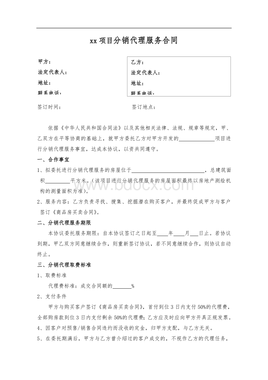 项目分销代理服务合同Word格式文档下载.doc_第1页