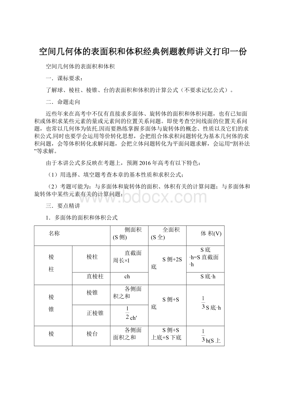 空间几何体的表面积和体积经典例题教师讲义打印一份Word文档下载推荐.docx