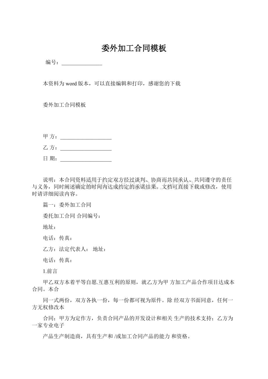 委外加工合同模板文档格式.docx_第1页