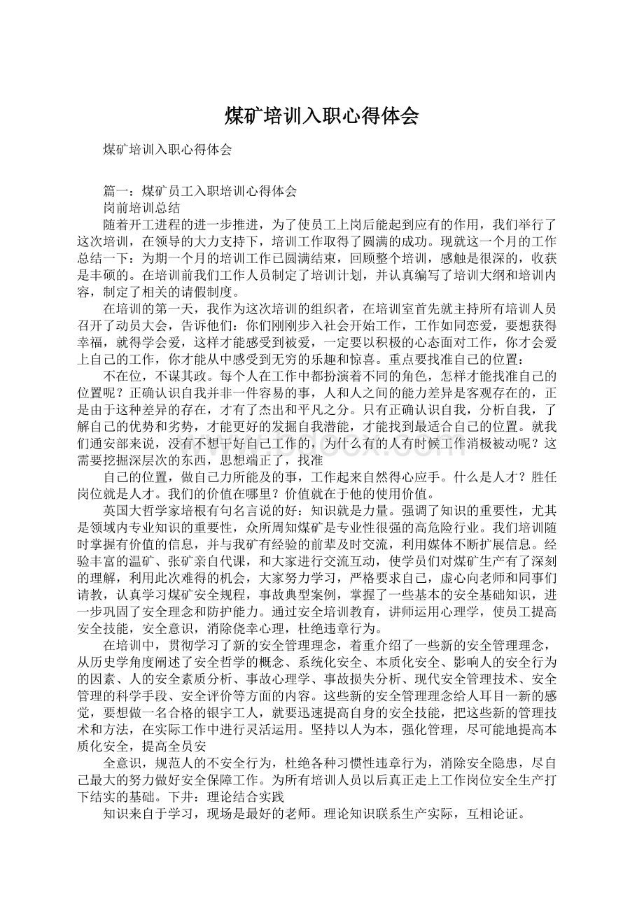 煤矿培训入职心得体会Word文档下载推荐.docx_第1页