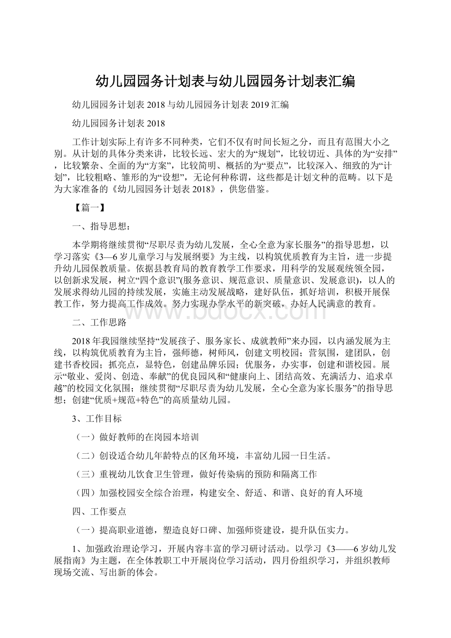 幼儿园园务计划表与幼儿园园务计划表汇编Word格式文档下载.docx_第1页