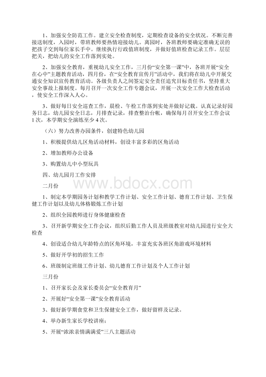 幼儿园园务计划表与幼儿园园务计划表汇编Word格式文档下载.docx_第3页