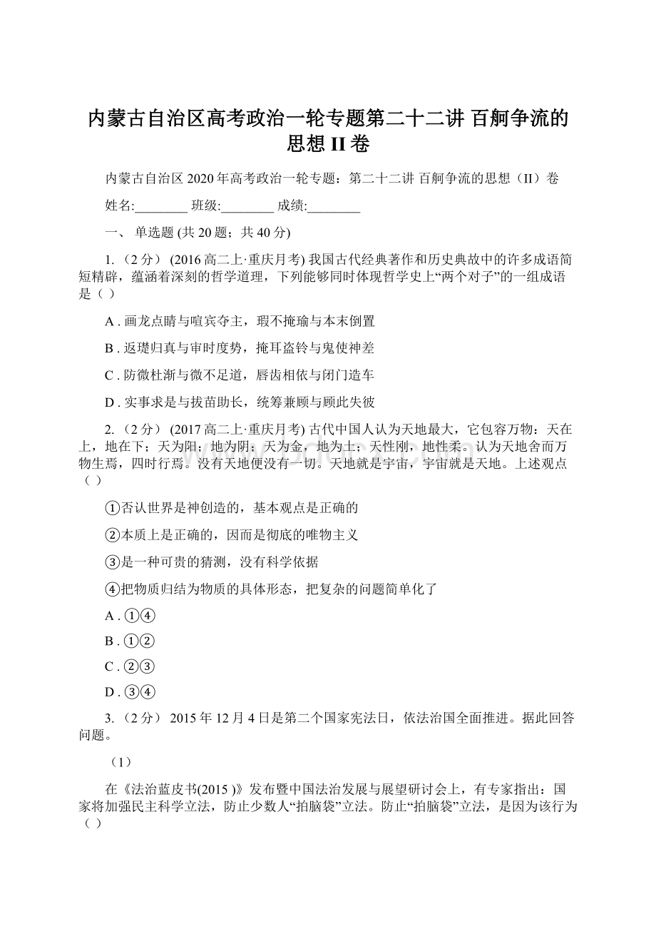 内蒙古自治区高考政治一轮专题第二十二讲 百舸争流的思想II卷文档格式.docx