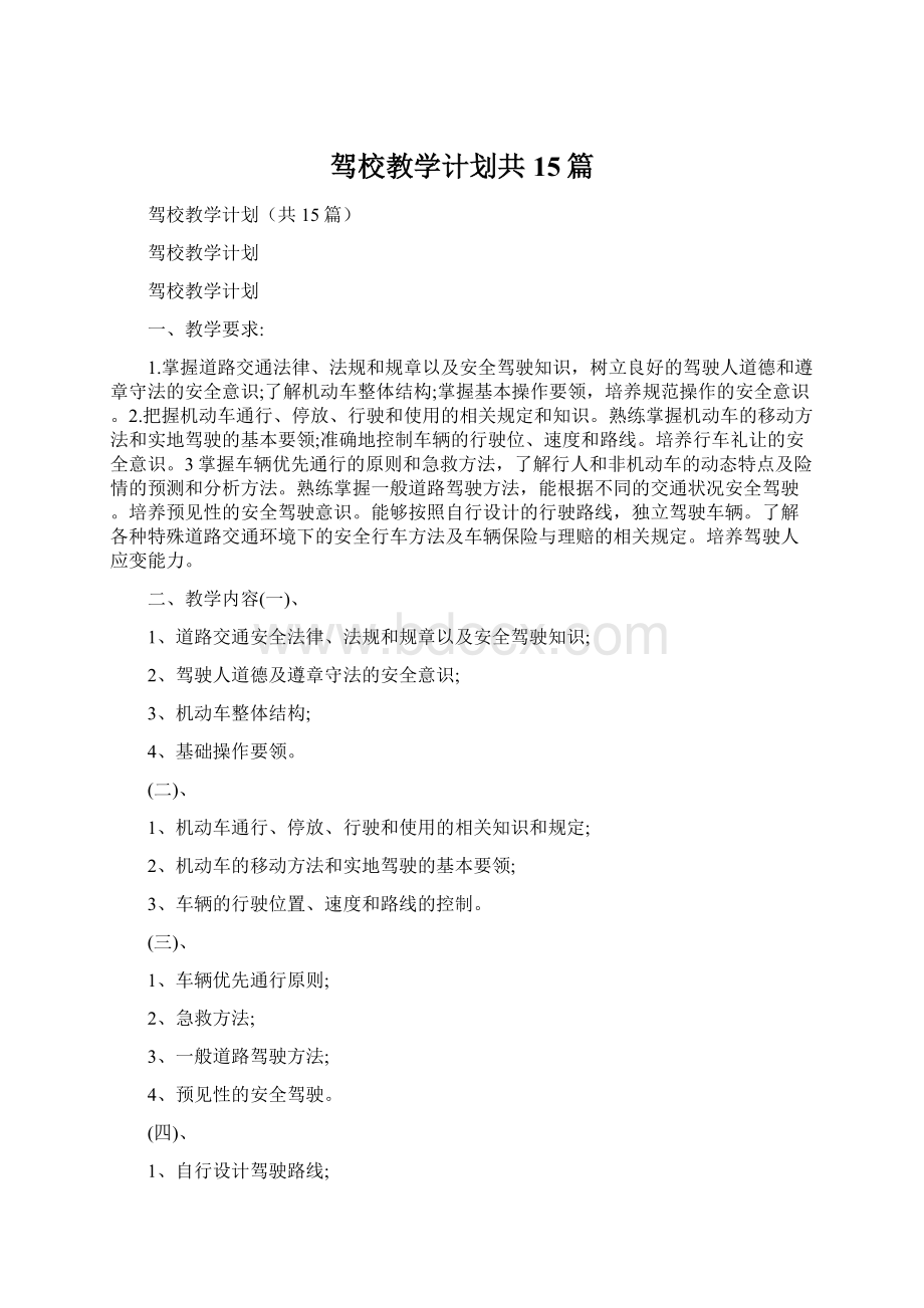 驾校教学计划共15篇.docx_第1页