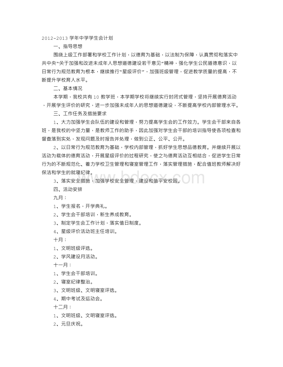 小学学生会工作计划Word格式文档下载.doc