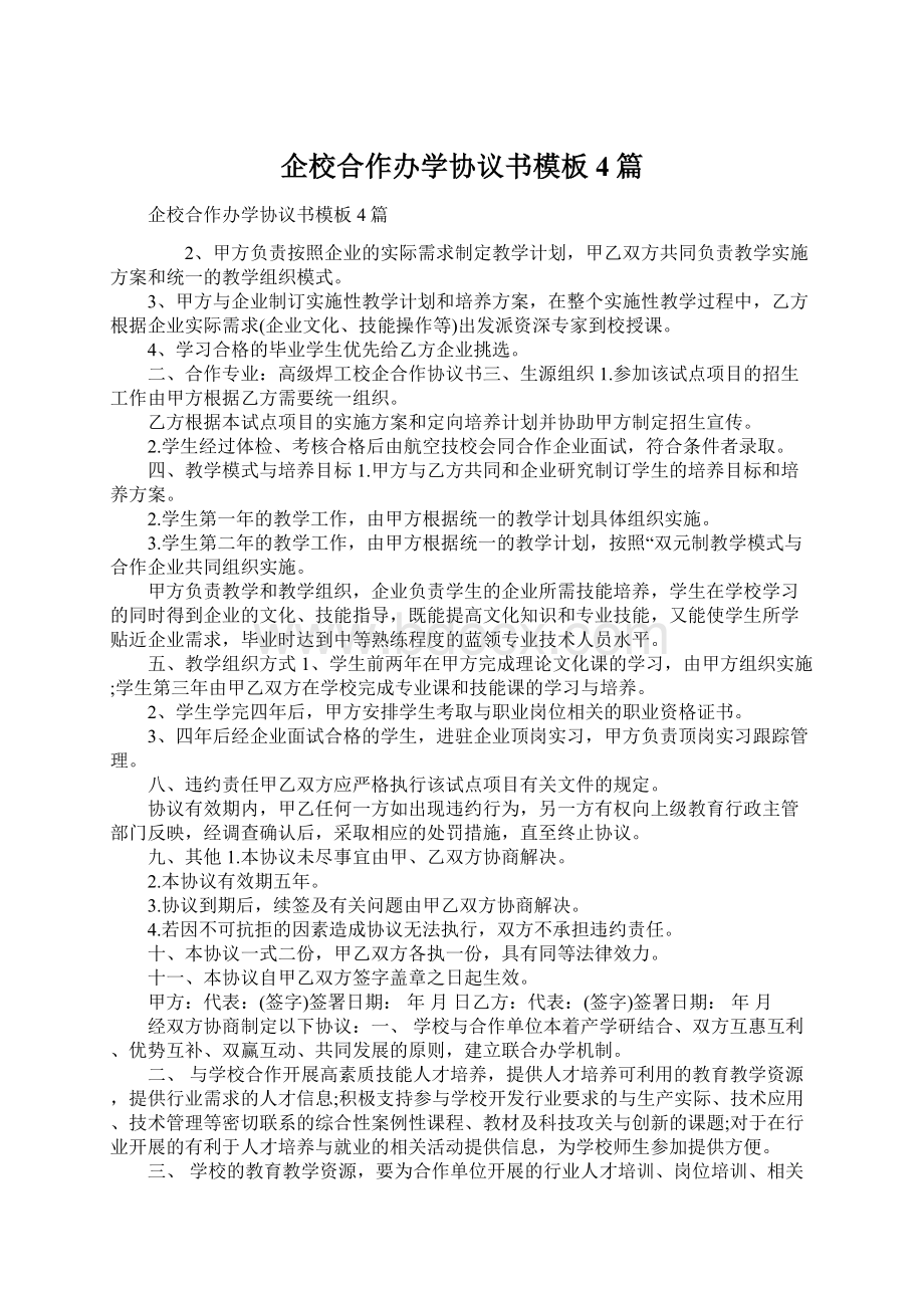 企校合作办学协议书模板4篇.docx_第1页