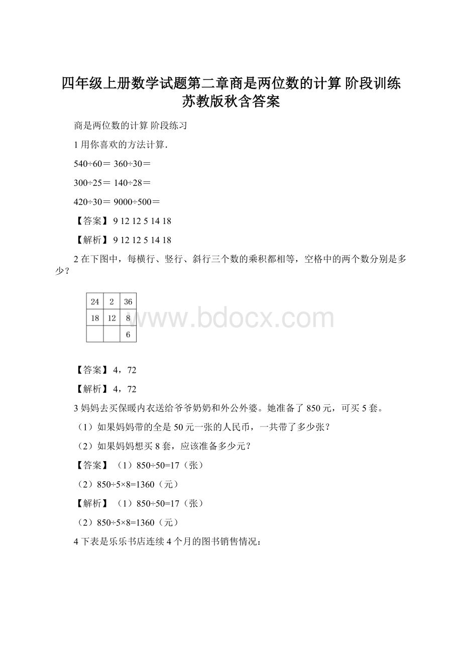 四年级上册数学试题第二章商是两位数的计算 阶段训练 苏教版秋含答案Word文件下载.docx_第1页