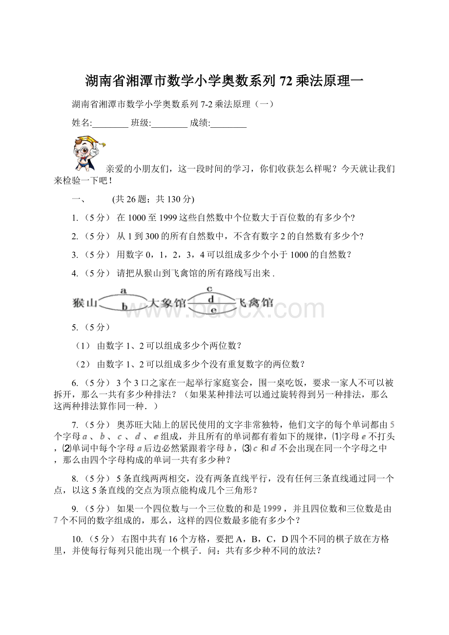 湖南省湘潭市数学小学奥数系列72乘法原理一.docx