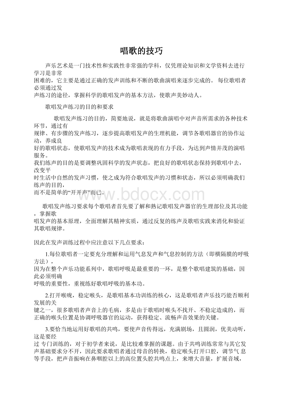 唱歌的技巧Word文档下载推荐.docx