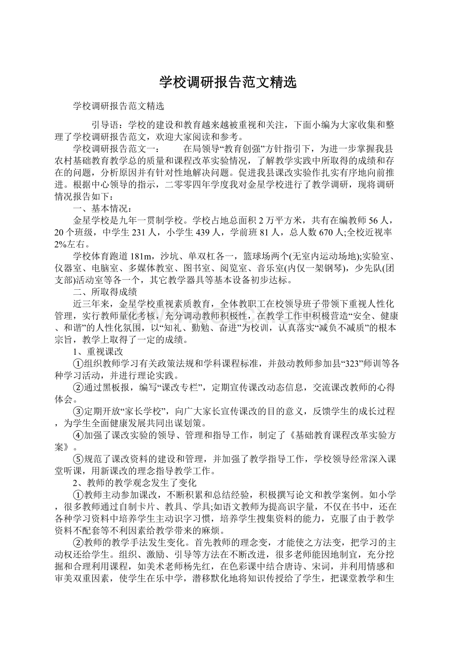 学校调研报告范文精选Word文档下载推荐.docx