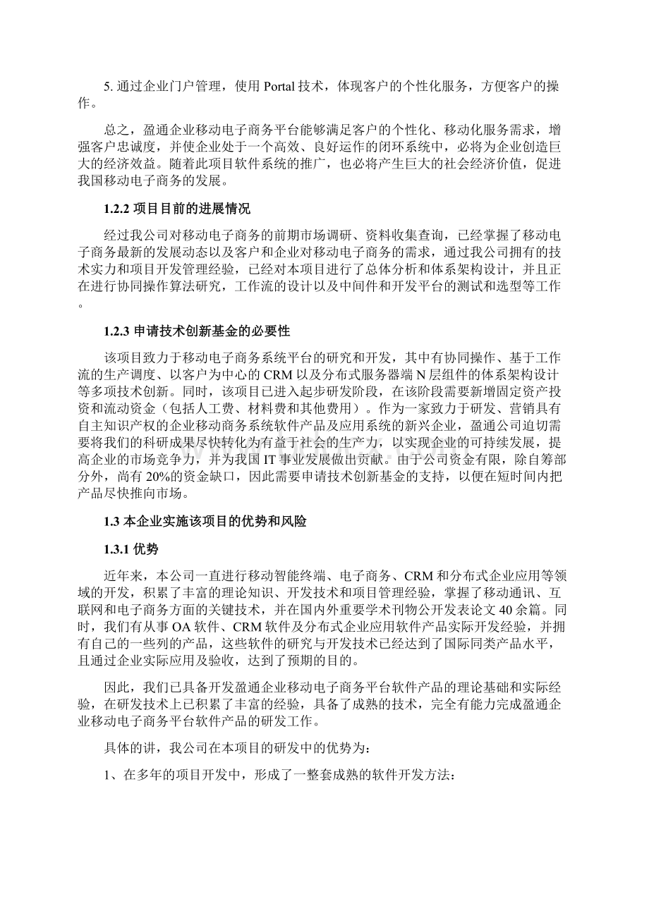 精选审批稿XX企业移动电子商务平台建设项目可行性研究报告.docx_第3页