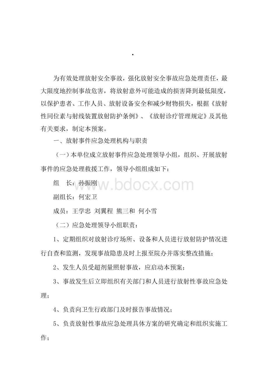 放射安全事件应急预案Word下载.doc