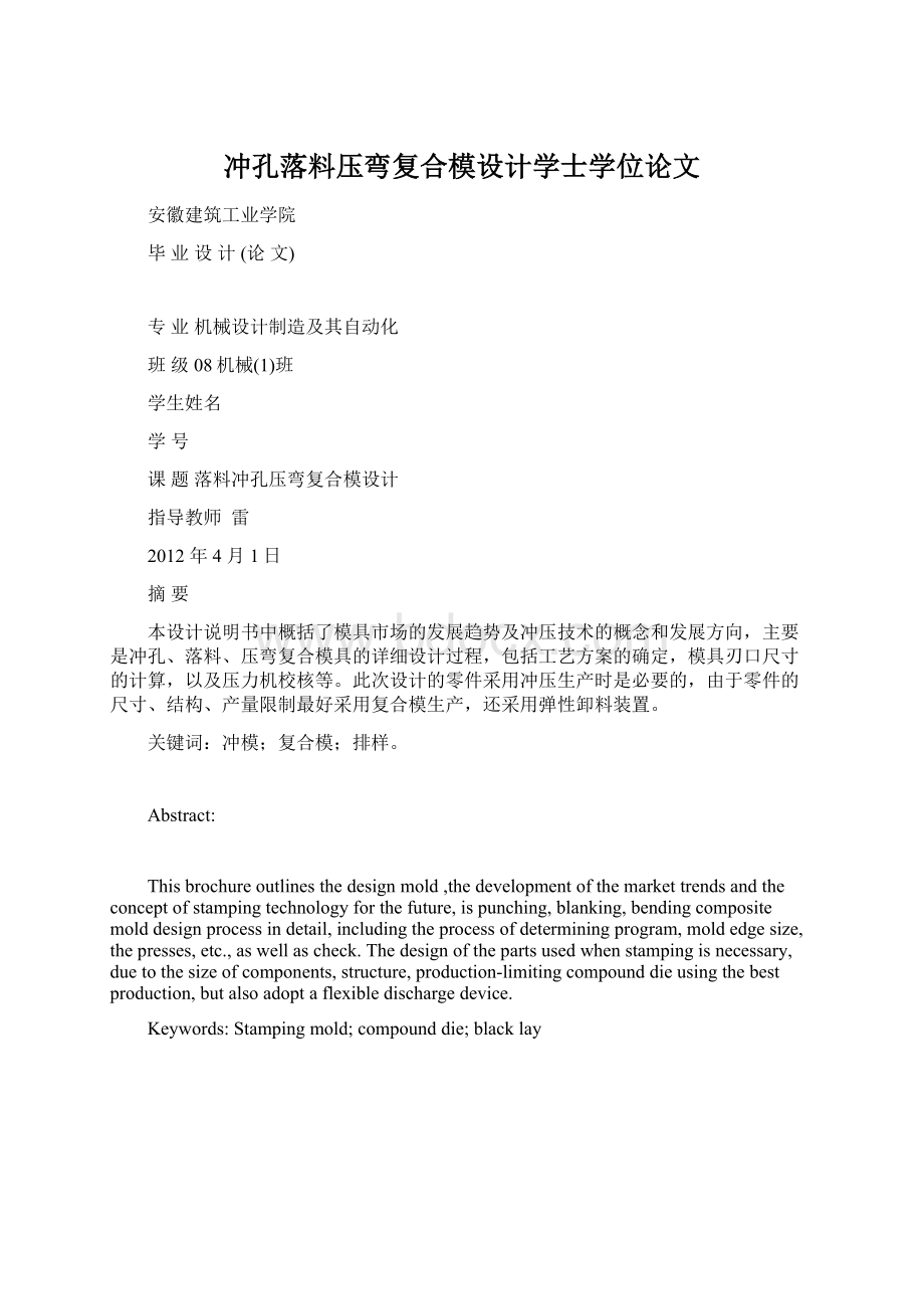 冲孔落料压弯复合模设计学士学位论文Word文件下载.docx_第1页