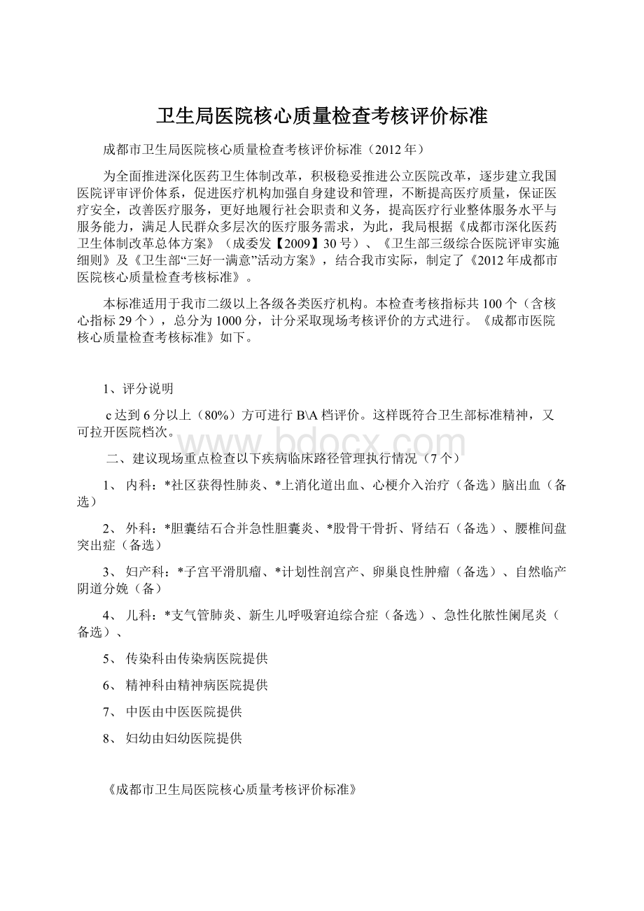 卫生局医院核心质量检查考核评价标准Word格式文档下载.docx_第1页