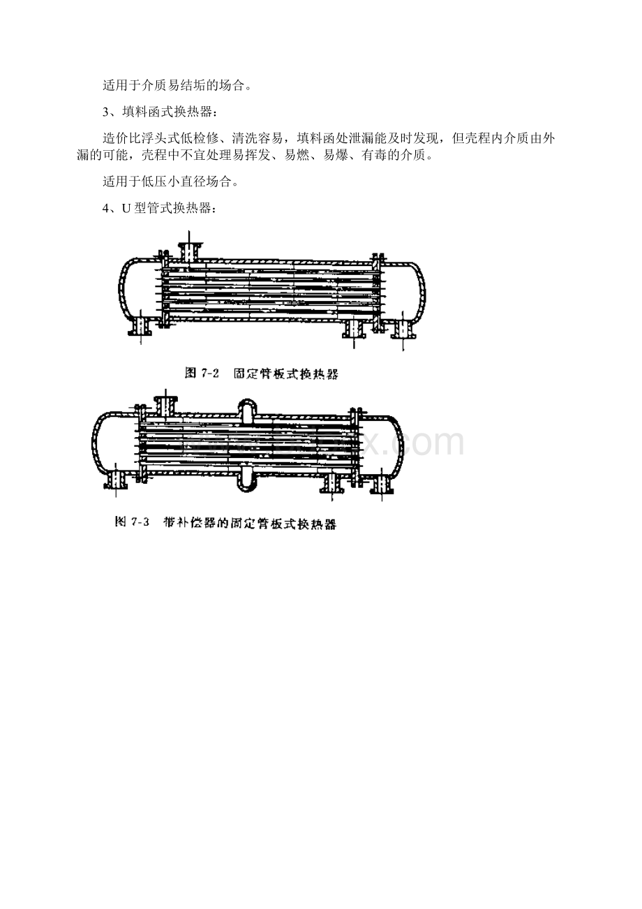 化工设备基础换热器 教案分解Word下载.docx_第3页