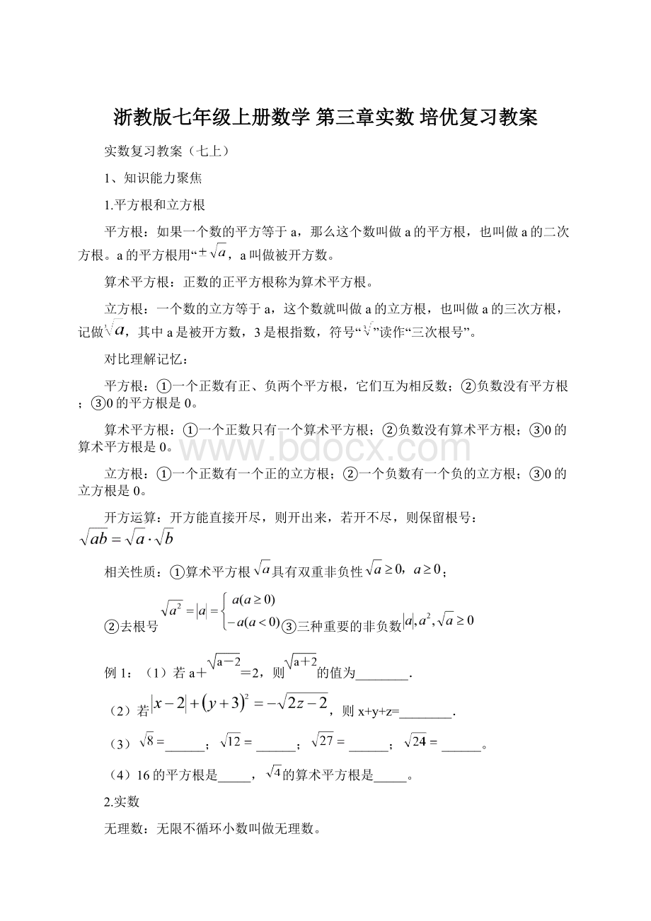 浙教版七年级上册数学 第三章实数 培优复习教案Word格式文档下载.docx_第1页