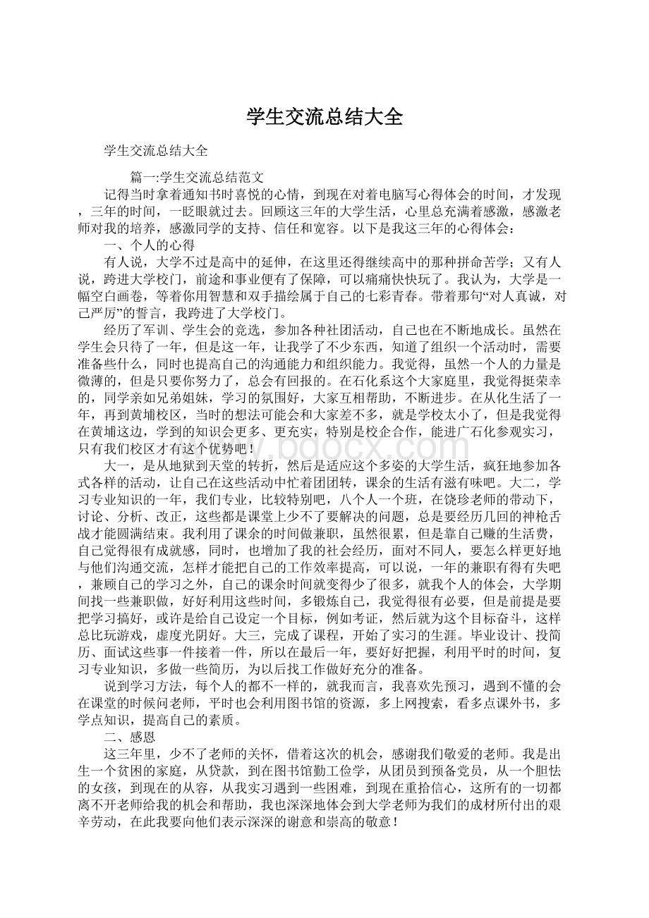 学生交流总结大全文档格式.docx_第1页