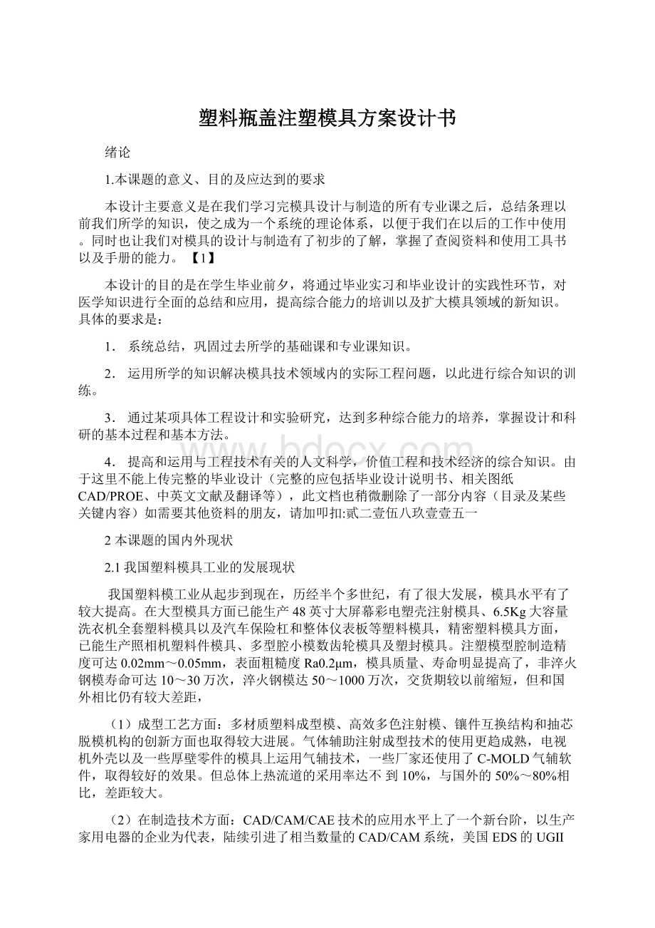 塑料瓶盖注塑模具方案设计书Word格式文档下载.docx_第1页