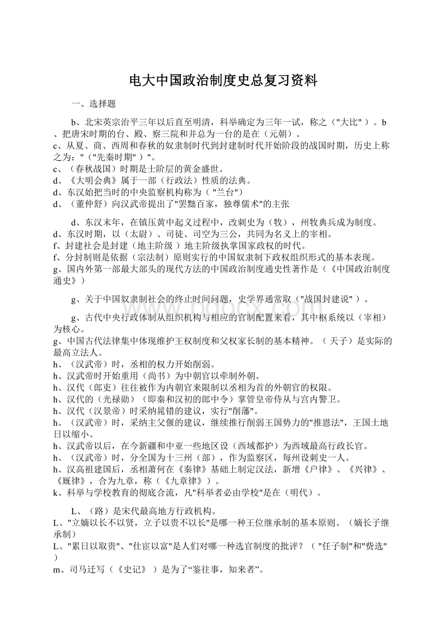 电大中国政治制度史总复习资料.docx_第1页