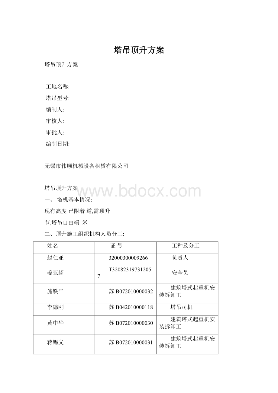 塔吊顶升方案Word格式文档下载.docx