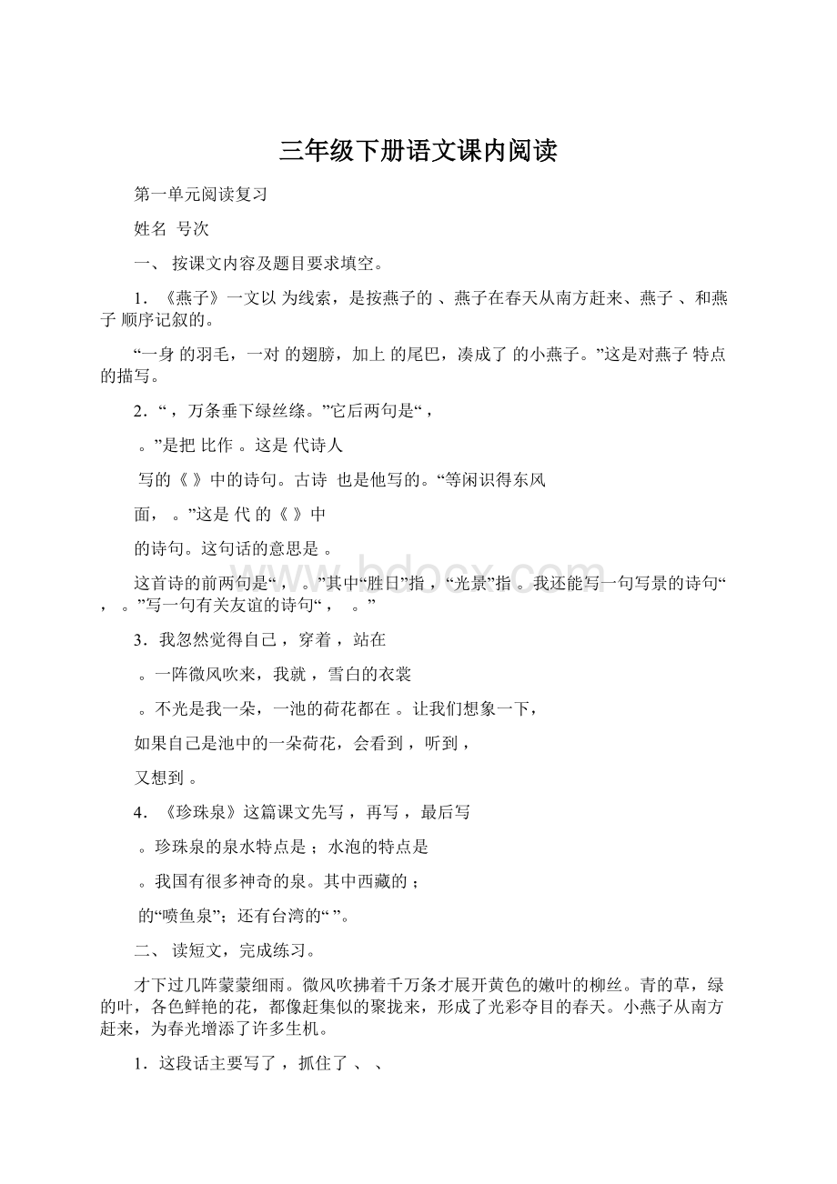 三年级下册语文课内阅读文档格式.docx