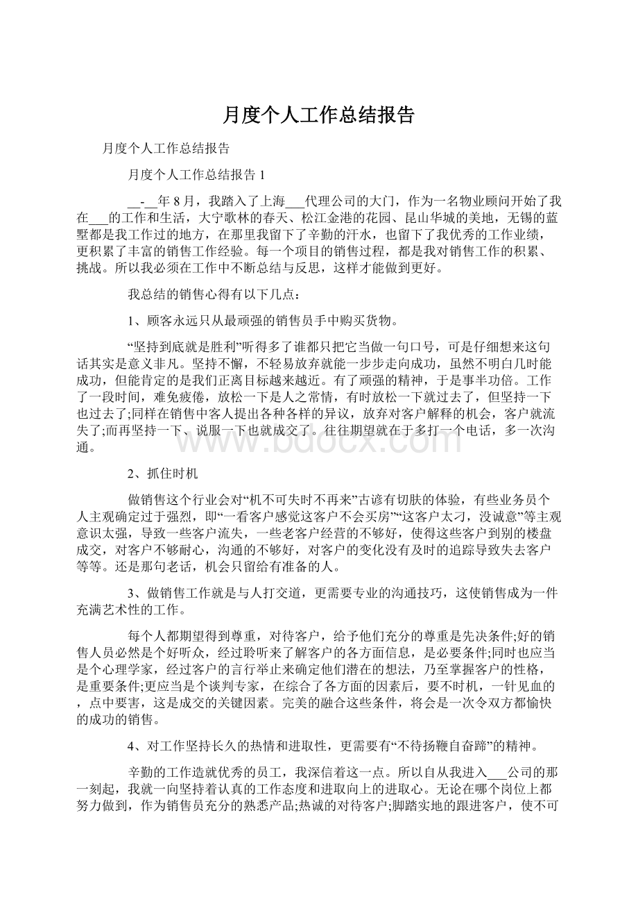 月度个人工作总结报告.docx_第1页