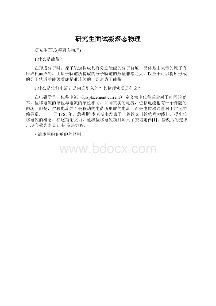 研究生面试凝聚态物理.docx