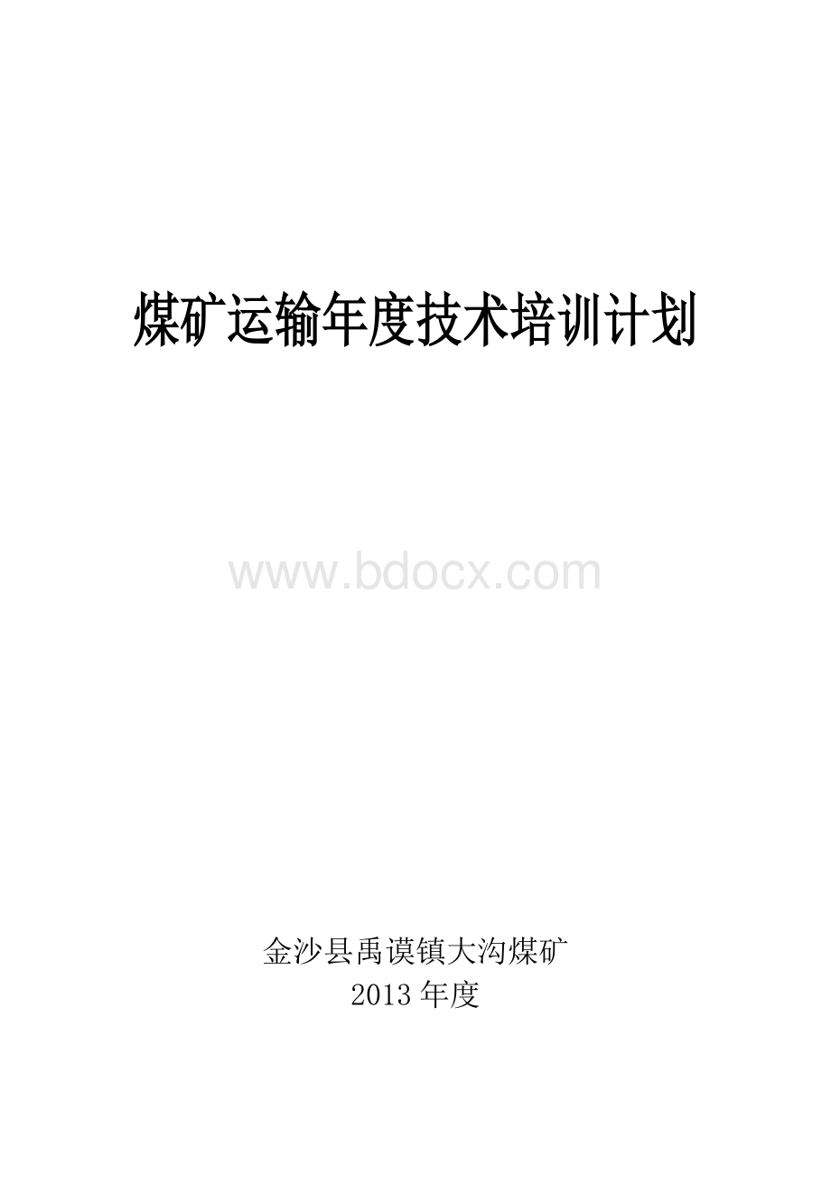 煤矿运输年度技术培训计划四(8).doc_第1页