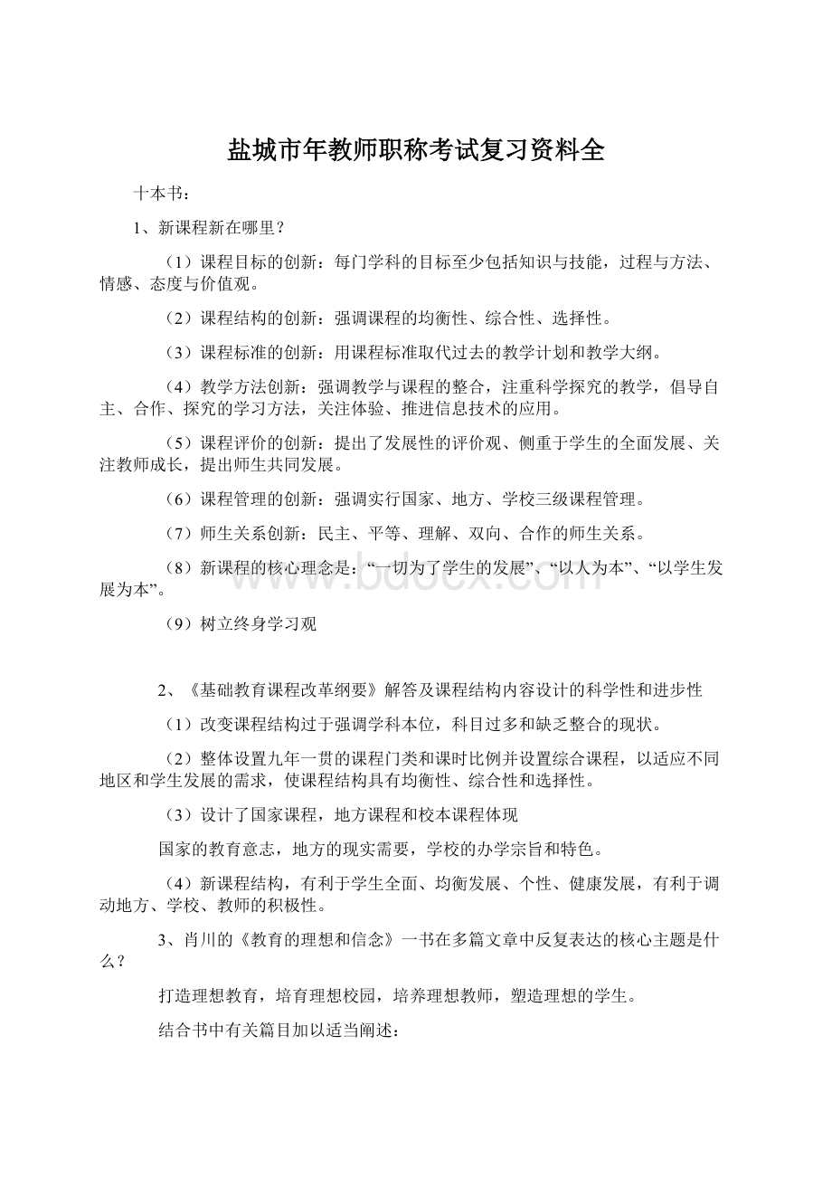 盐城市年教师职称考试复习资料全.docx_第1页